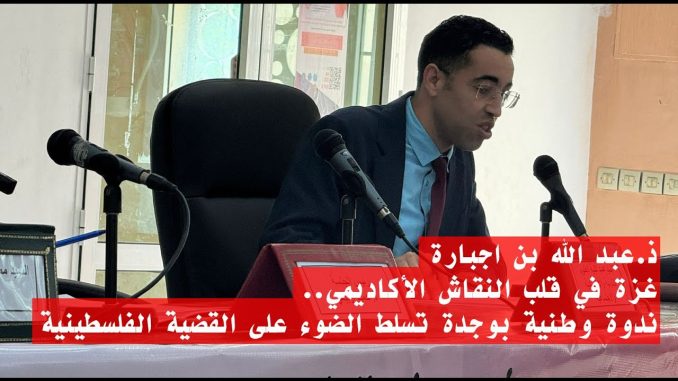 GIL24-Emission ذ.عبد الله بن اجبارة: غزة في قلب النقاش الأكاديمي..ندوة وطنية بوجدة تسلط الضوء على القضية الفلسطينية