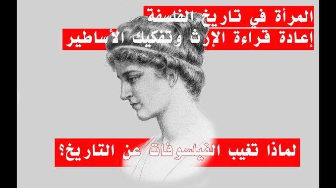 GIL24-Emission GIL24 -EGYPT المرأة في تاريخ الفلسفة… إعادة قراءة الإرث وتفكيك الأساطير