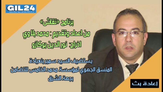 برنامج “نقاش” يستضيف منسق مؤسسة محمد الخامس للتضامن