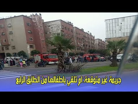 ام تلقي باطفالها من الطابق الرابع لعمارة سكنية بالدارالبيضاء