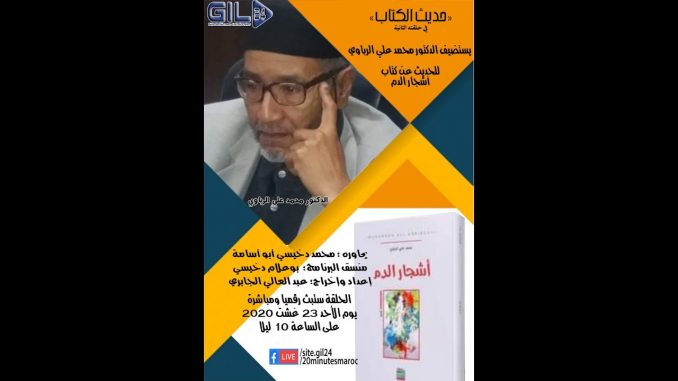 الدكتور علي الرباوي في ضيافة برنامج حديث الكتاب في حلقته الثانية