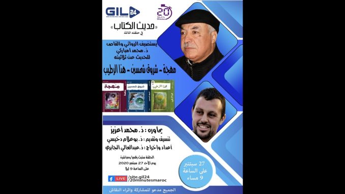الكاتب محمد امباركي ضيف الحلقة الثالثة لبرنامج حديث الكتاب
