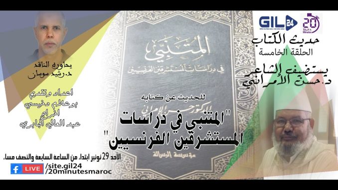 الدكتور حسن الأمراني ضيف الحلقة الخامسة من برنامج حديث الكتاب