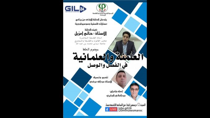 العلمنة والعلمانية … موضوع الحلقة الأولى من برنامج : مسارات فلسفية وسوسيولوجية
