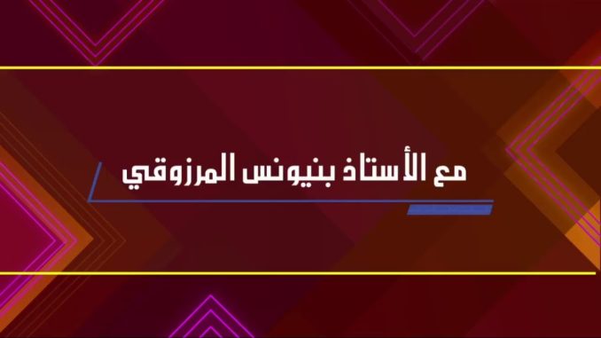 “ديوان الانتخابات” مع الأستاذ المرزوقي بن يونس – الحلقة 11