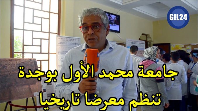 جامعة محمد الأول بوجدة تنظم معرضا تاريخيا، والرئيس ياسين زغلول يدعو إلى إنشاء متحف جامعي
