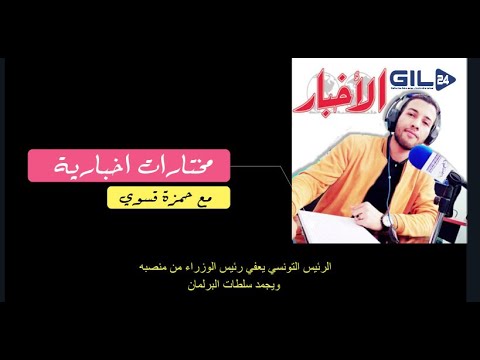 الرئيس التونسي يعفي رئيس الوزراء من منصبه ويجمد سلطات البرلمان