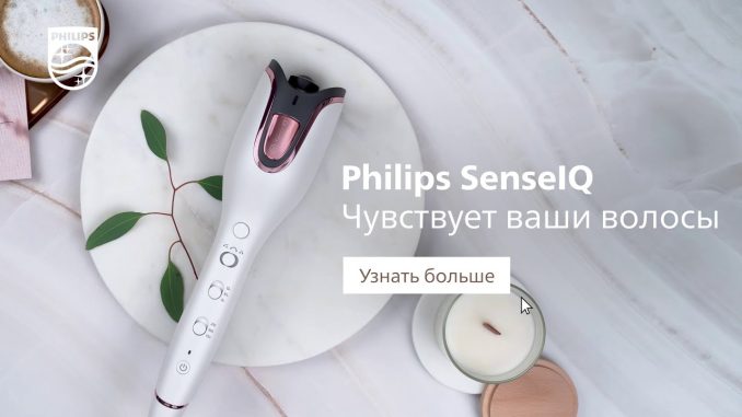 Умный стайлер Philips SenseIQ – это простая и быстрая автоматическая завивка с заботой о волосах