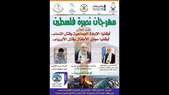 المقرئ ابو زيد … في مهرجان نصرة فلسطين، للشعب المغربي علاقة وثيقة بفلسطين ويستنكر اتفاقيات العار