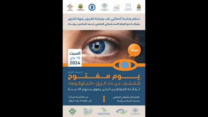 يوم مفتوح للكشف عن داء الزرق جلوكوما من تنظيم اخصائيي واطباء العيون بجهة الشرق