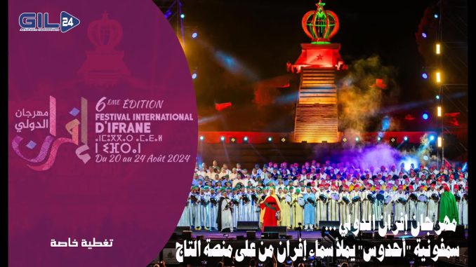 صدى سمفونية أحدوس يملأ سماء إفران من على منصة التاج وذلك في افتتاح الدورة 6 لمهرجان إفران الدولي