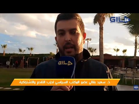 سعيد البقالي عضو المكتب السياسي لحزب التقدم والاشتراكية حول اهمية لقاء الشباب المغربي