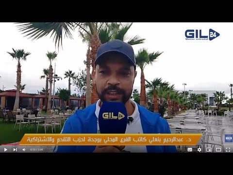 عبدالرحيم بنعلي كاتب الفرع المحلي بوجدة لحزب التقدم والاشتراكية عن استقبال الوفود المغاربية بوجدة