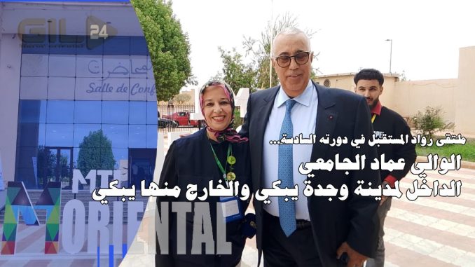 ملتقى رواد المستقبل في دورته السادسة… الوالي الجامعي الداخل لمدينة وجدة يبكي والخارج منها يبكي