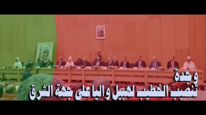 وزير الداخلية يشرف على مراسيم تنصيب الخطيب لهبيل واليا على جهة الشرق