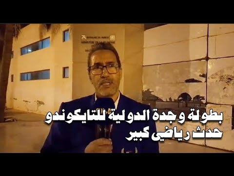 بطولة وجدة الدولية للتايكوندو: حدث رياضي كبير