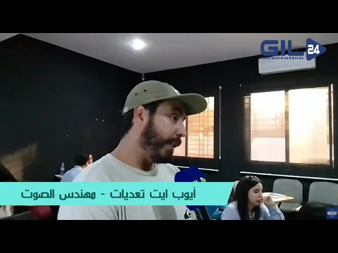 المهندس أيوب ايت تعديات يتحدث عن ورشة تكوينية للطلبة حول السبل الفضلى لالتقاط الصوت خلال الربورتاجات