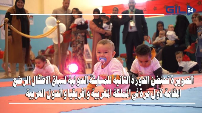 الصويرة : الدورة الثانية للمسابقة الدولية لسباق الاطفال الرضع
