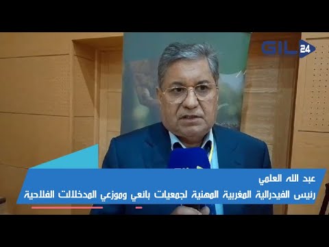عبدالله العلمي عن أهمية الكفاءات المهنية في مجال بيع وتوزيع المدخلات الفلاحية