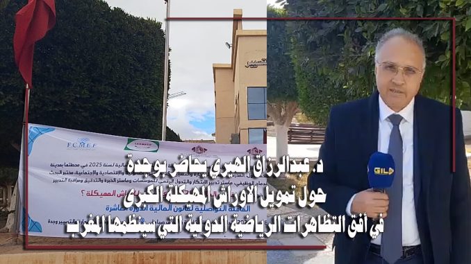 البروفيسور عبدالرزاق الهيري … انخراط المغرب في التحضير لتظاهرات دولية يتطلب هيكلة تحتية قوية