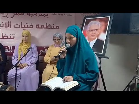 لحظات من السماع والمديح التي عرفتها مسابقة تجويد القرآن المنظمة من قبل منظمة فتيات الانبعاث بوجدة