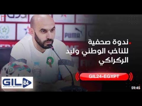 GiL24-EGYPT ندوة صحفية لوليد الركراكي للتحضير للمباريات الودية وكأس إفريقيا
