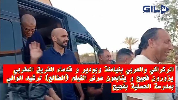 الركراكي والعربي بنيامنة وبودير و وفد مرافق و قدماء الفريق المغربي بالمدرسة الحسنية بفجيج