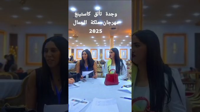 وجدة تحتفي بتاج الأناقة والجمال في سهرة ساحرة لمهرجان ملكة جمال الشرق 2025