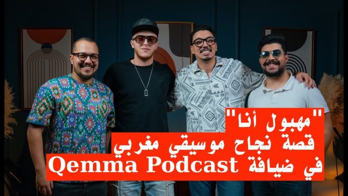 GIL24- EGYPT مهبول أنا: قصة نجاح موسيقي مغربي