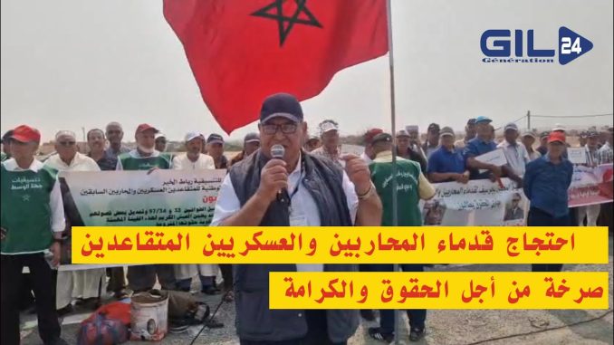 وقفة احتجاجية لقدماء المحاربين والعسكريين المتقاعدين في المغرب: صرخة من أجل الحقوق والكرامة