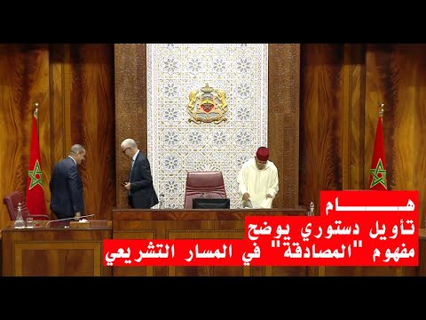 تأويل دستوري يوضح مفهوم « المصادقة » في المسار التشريعي