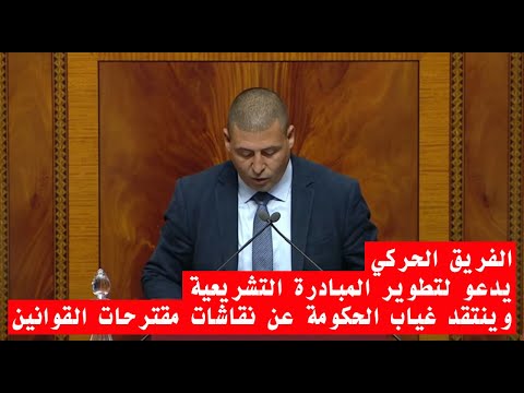 الفريق الحركي يدعو لتطوير المبادرة التشريعية وينتقد غياب الحكومة عن نقاشات مقترحات القوانين