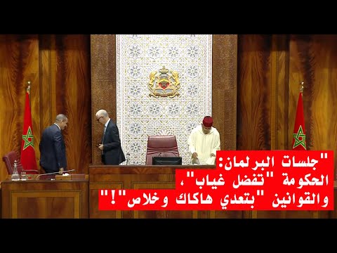 « جلسات البرلمان: الحكومة « تفضل غياب »، والقوانين « بتعدي كده وخلاص »! »
