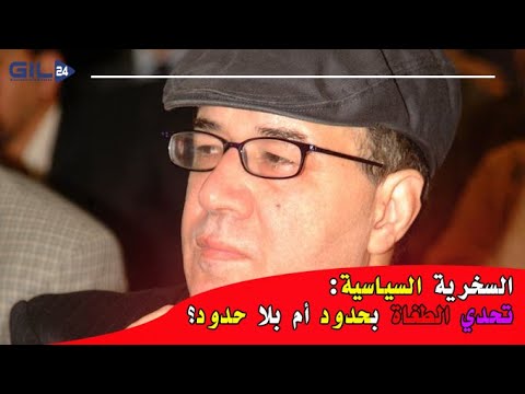 بزيز : السخرية السياسية… تحدي الطغاة بحدود أم بلا حدود؟