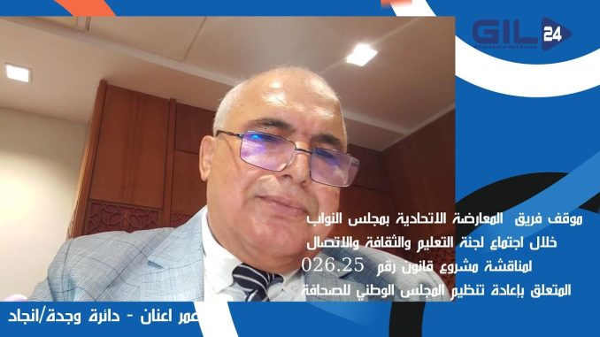 لا ديمقراطية بدون صحافة حرة : رؤية المعارضة الاتحادية لمشروع قانون المجلس الوطني للصحافة