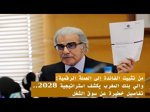من تثبيت الفائدة إلى العملة الرقمية: والي بنك المغرب يكشف استراتيجية 2028..تفاصيل خطيرة عن سوق الشغل