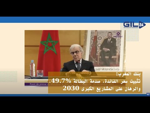 بنك المغرب: تثبيت سعر الفائدة، صدمة البطالة 49.7%، والرهان على المشاريع الكبرى 2030 (تحليل شامل)