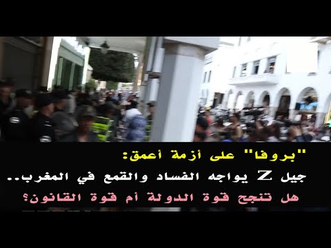 « بروفا » على أزمة أعمق: جيل زد يواجه الفساد والقمع في المغرب.. هل تنجح قوة الدولة أم قوة القانون؟