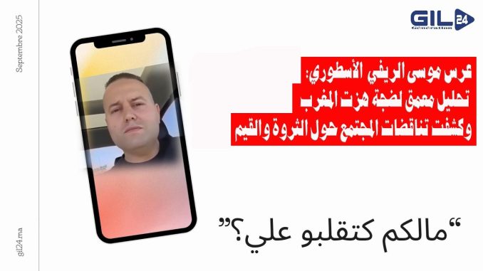عرس موسى الأسطوري: تحليل معمق لضجة هزت المغرب وكشفت تناقضات المجتمع حول الثروة والقيم