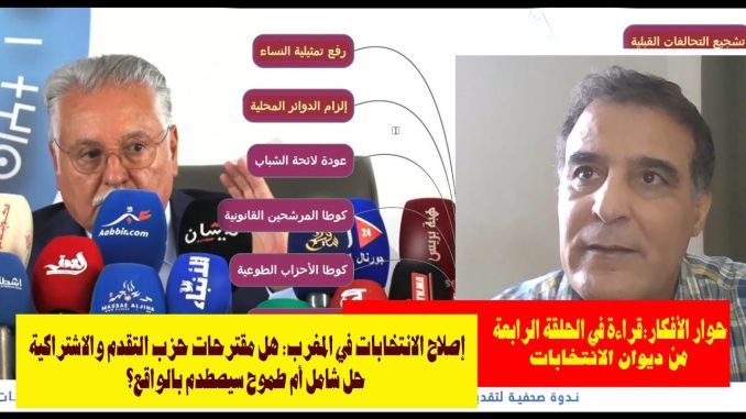 حوار الأفكار حول الانتخابات : هل مقترحات حزب التقدم والاشتراكية حل شامل أم طموح يصطدم بالواقع؟
