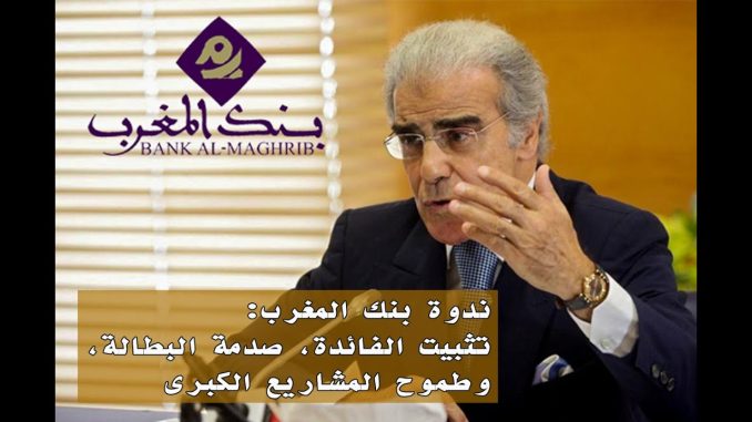 ندوة بنك المغرب: تثبيت الفائدة، صدمة البطالة، وطموح المشاريع الكبرى (تحليل شامل للاقتصاد الوطني)