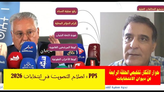 حوار الأفكار حول الانتخابات: هل مقترحات حزب التقدم والاشتراكية حل شامل أم طموح يصطدم بالواقع؟