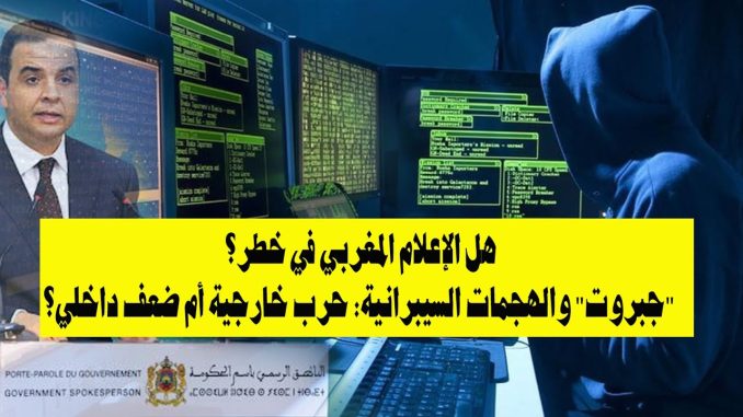 هل الإعلام المغربي في خطر؟ « جبروت » والهجمات السيبرانية: حرب خارجية أم ضعف داخلي؟