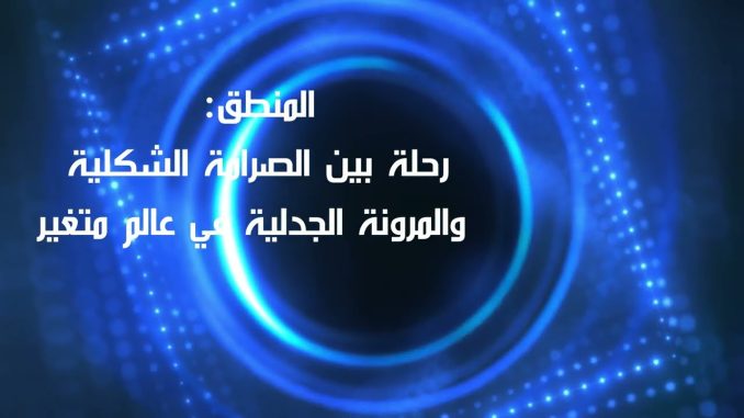 المنطق: ما بين الشكل الجامد وواقعنا المتناقض… هل هو مفتاح لفهم عالمنا المعقد؟