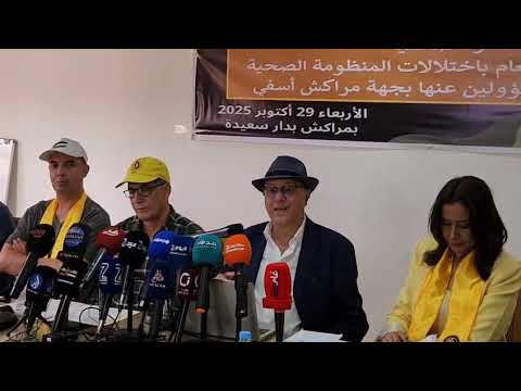 ندوة صحفية صادمة | فضح « اللوبي » المسيطر على قطاع الصحة بمراكش وتخريب العرض الصحي