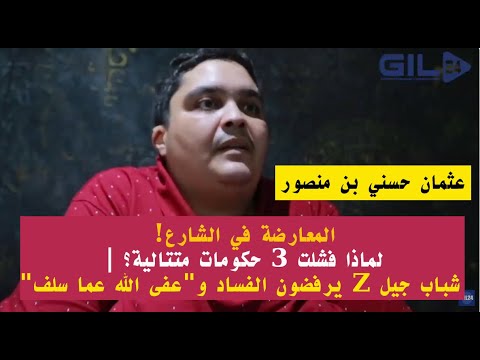 المعارضة في الشارع! لماذا فشلت 3 حكومات متتالية؟ | شباب جيل Z يرفضون الفساد و »عفى الله عما سلف »