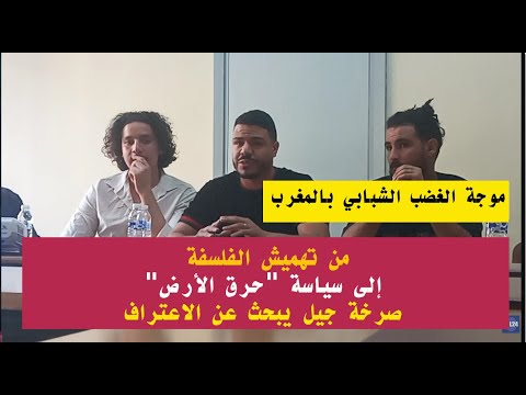 موجة الغضب الشبابي بالمغرب: من تهميش الفلسفة إلى سياسة « حرق الأرض » – صرخة جيل يبحث عن الاعتراف