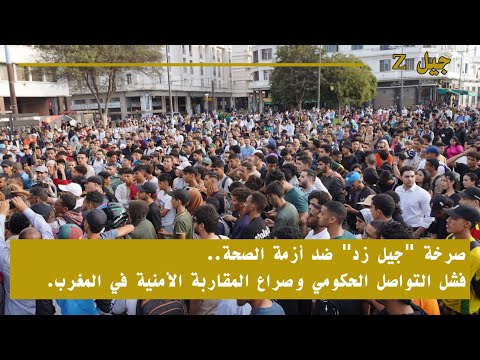 صرخة « جيل زد » ضد أزمة الصحة.. فشل التواصل الحكومي وصراع المقاربة الأمنية في المغرب.