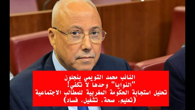 « النوايا » وحدها لا تكفي! تحليل استجابة الحكومة المغربية للمطالب الاجتماعية (تعليم، صحة، تشغيل، فساد)